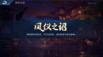 王者荣耀凤仪之诏探索攻略