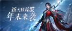 倩女幽魂手游新大区首服【壮志凌云】携女战狂惊喜降临，冲刺预约累计全服大奖！
