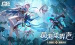 《幻塔》2.5版本&ldquo;茵海漾晔声&rdquo;即将开启