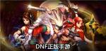 DNF手游每日疲劳在哪里领