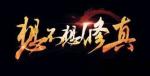 想不想修真本命法宝怎么获得