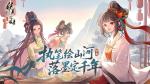 执笔绘山河，共赴千年约，《华夏绘世录》今日公测正式开启!
