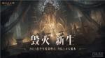莉莉丝降临！《暗黑破坏神：不朽》首个资料片&ldquo;毁灭新生&rdquo;6月8日联动《暗黑破坏神IV》