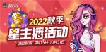 狼人杀秋季星主播招募活动开启！