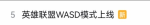 《LOL》WASD模式上线 主播称比鼠标移动更好
