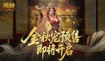 不满意就退！魔域口袋版金秋宠预售即将开启