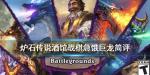 炉石传说酒馆战棋急饿巨龙怎么样