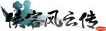 童趣江湖开启 相聚《侠客风云传OL》圆你儿时武侠梦