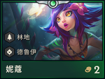 云顶之弈妮蔻阵容 妮蔻最强阵容攻略