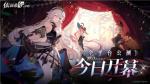 &ldquo;歌斐尔剧团&rdquo;世界巡演启程!《依露希尔：星晓》全平台公测今日正式开启