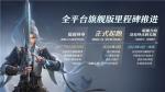 全新门派&ldquo;万灵山庄&rdquo;首曝 《剑网3》十四周年发布会全回顾