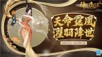 足乱浮云，翱翔杳冥！《神都夜行录》全新SSR妖灵&ldquo;灵凰&rdquo;即将降临！