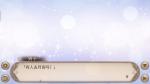 《姬魔恋战纪》海上升明月谜题解答！