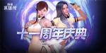 欢庆《洛奇英雄传》11周年 全新魔法女角色&ldquo;晨&rdquo;抢先曝光