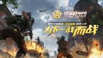 为下一战而战！《荒野行动》国服全新版本半岛突围来袭