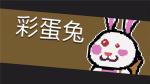 元气骑士Boss彩蛋兔图鉴