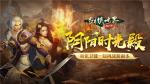 与张卫健共战新副本！《剑侠世界：起源》新玩法&ldquo;阴阳时光殿&rdquo;开启