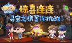 惊喜连连！《爱情公寓消消消》寻宝之旅等你挑战！