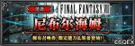 FFBE萨菲罗斯登场，寻找曾经的回忆