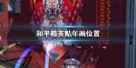 和平精英年画在哪 贴年画位置坐标一览