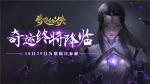 《奇迹仙侠》首发来袭
