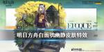明日方舟白面鸮幽静时装皮肤介绍