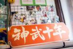 十年依旧今年勇，我与《神武》共逍遥