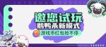 《推理学院》&ldquo;狼来了-鹅鸭杀模式&rdquo;试玩活动上线