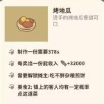 动物餐厅烤地瓜菜谱解锁攻略