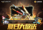 CF夏日大放送礼包怎么样
