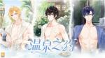 《时空中的绘旅人》全新特殊邀约「温泉之约&bull;上篇」上架！
