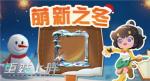 太空里的浪漫雪景，《重装上阵》冬季限定活动今日上线