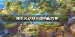领主总动员英雄搭配攻略 英雄阵容推荐