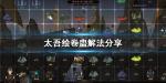 太吾绘卷蛊怎么解 蛊解法分享