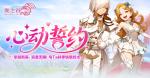 《龙之谷》&ldquo;心动誓约&rdquo;版本甜蜜开启