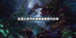 云顶之弈守护游侠阵容搭配