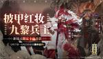 九黎兵主登场 《山海镜花》限时祈灵活动【蚩黎&amp;蜚】即将开启