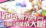 跑贸易？玩生产？《工匠与旅人》不靠战斗也能成大腿