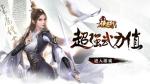 《金庸侠客行》&ldquo;侠客岛&rdquo;邀你挑战论英雄 领悟武魂之力