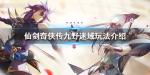 仙剑奇侠传九野迷域攻略汇总