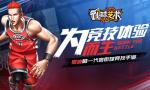 3v3实时竞技《街球艺术》街头篮球手游