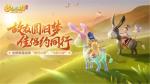《梦幻西游三维版》稀世坐骑&ldquo;神行小驴&rdquo;今日登场，携少侠闯三界
