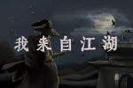 我来自江湖血刀武学有哪些