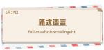 《推理学院》5月17日表白日密码解析：我新式语言