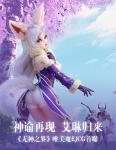 神谕再现 艾琳归来《无神之界》唯美魔幻CG首曝