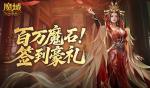 签到赢魔石！魔域口袋版百万魔石签到
