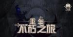 不朽之旅新手怎么玩