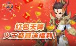 红包天降!《火王》新春送福利