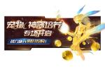 全民盛宴《幻域战魂》国庆活动火力全开