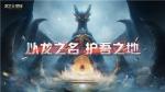 网易史诗级开放世界魔幻冒险手游《龙之灵域》首曝，以龙之名，护吾之地！